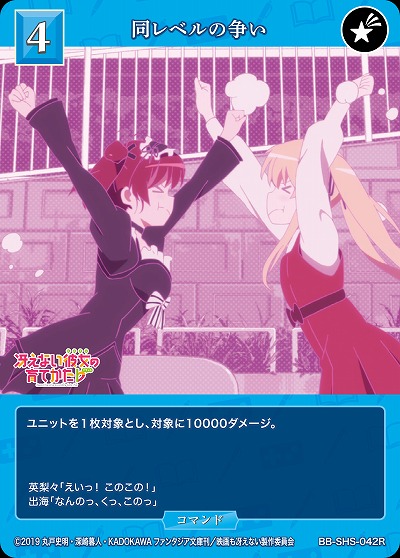 同レベルの争い 【BB/SHS/042R】